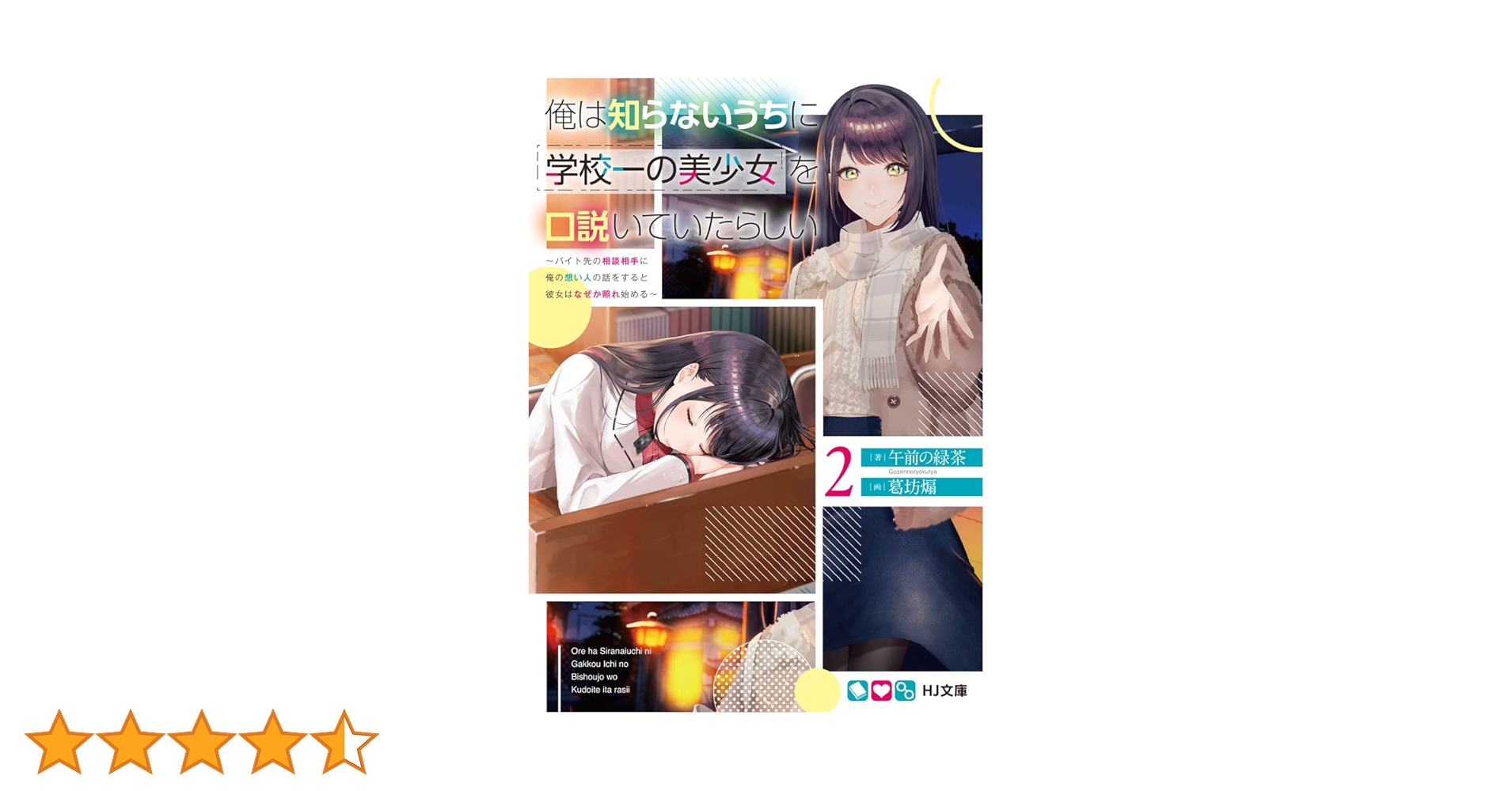 俺は知らないうちに学校一の美少女 1〜7巻 店舗購入特典12枚セット コミック版 俺は知らないうちに学校一の美少女を口説いていたらしい～バイト